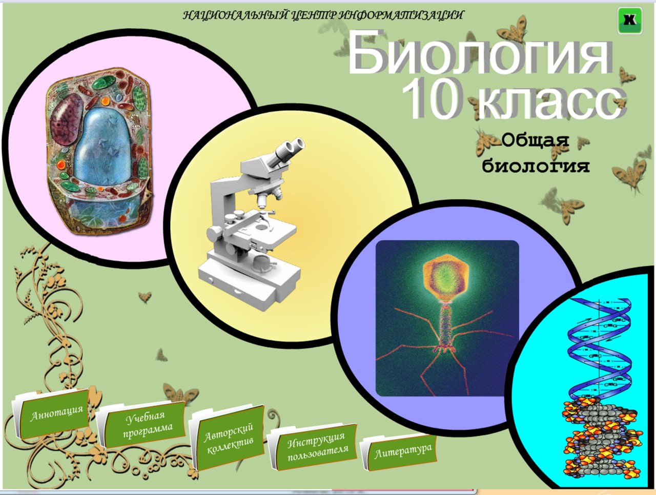 Биология 10 класс