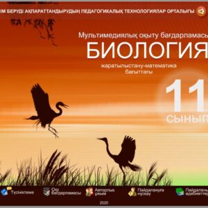 Биология 11 сынып