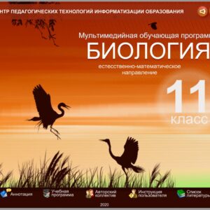 Биология 11 класс