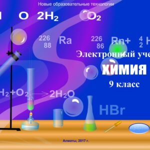 Химия 9 класс