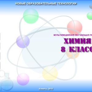 Химия 8 класс
