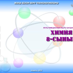 Химия 8 сынып