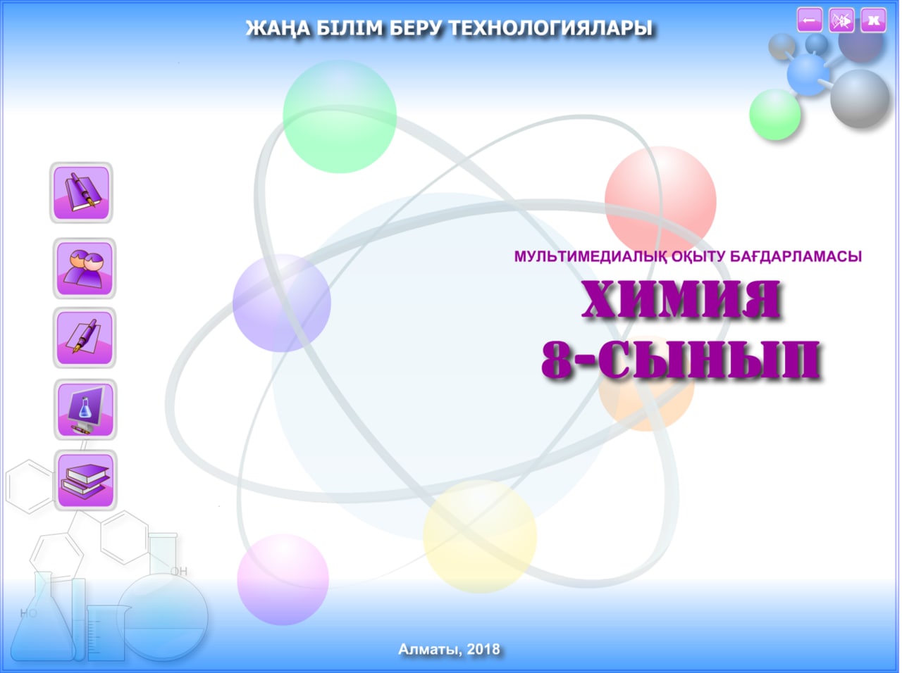 Химия 8 сынып
