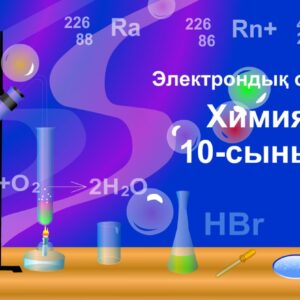 Химия 10 сынып