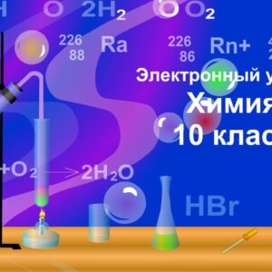 Химия 10 класс