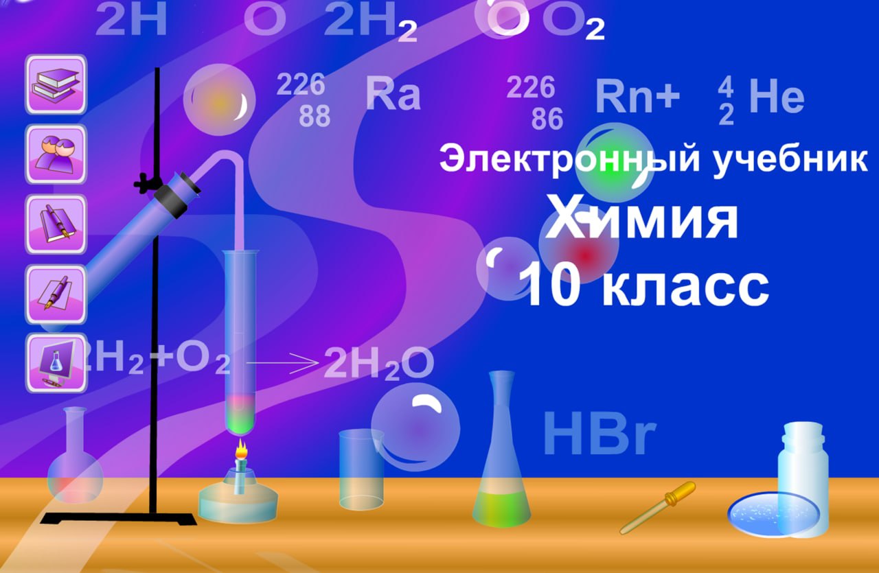 Химия 10 класс
