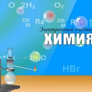 Химия 11 класс