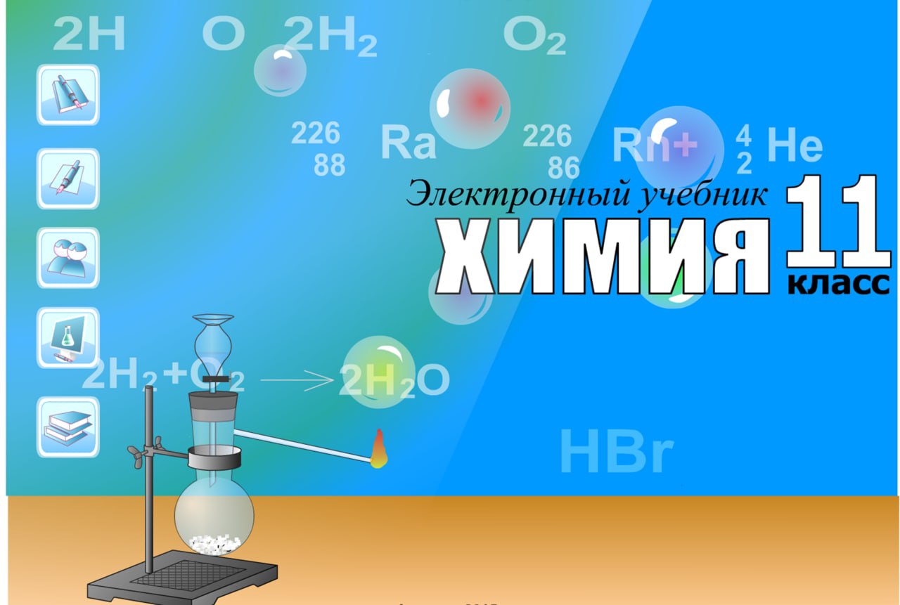 Химия 11 класс