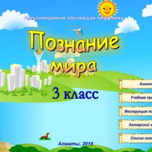 Познание мира 3 класс