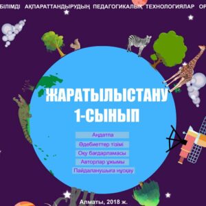 Жаратылыстану 1 сынып