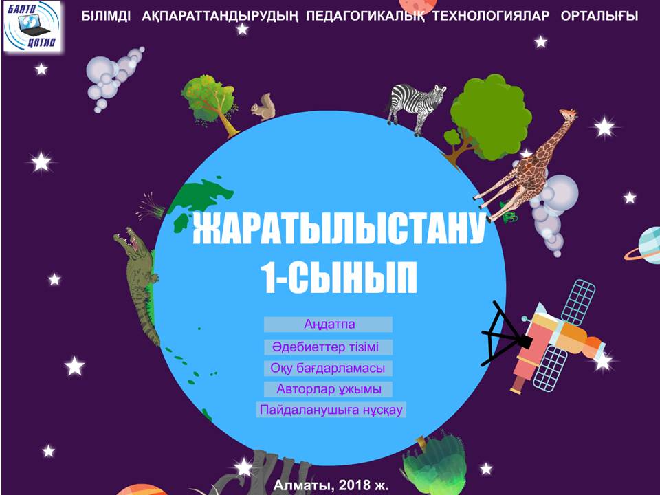 Жаратылыстану 1 сынып