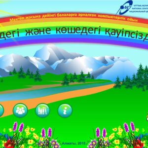Уйдегі жане көшедегі қауыпсіздік