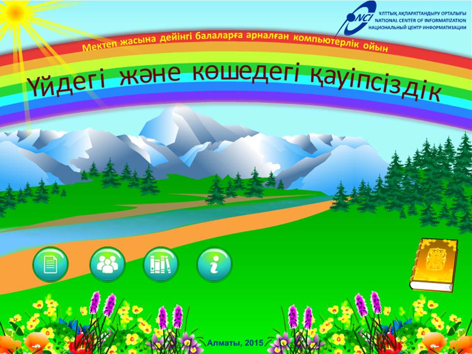 Уйдегі жане көшедегі қауыпсіздік