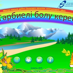 Тарбиелі болу керек