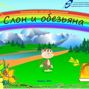Слон и обезьяна