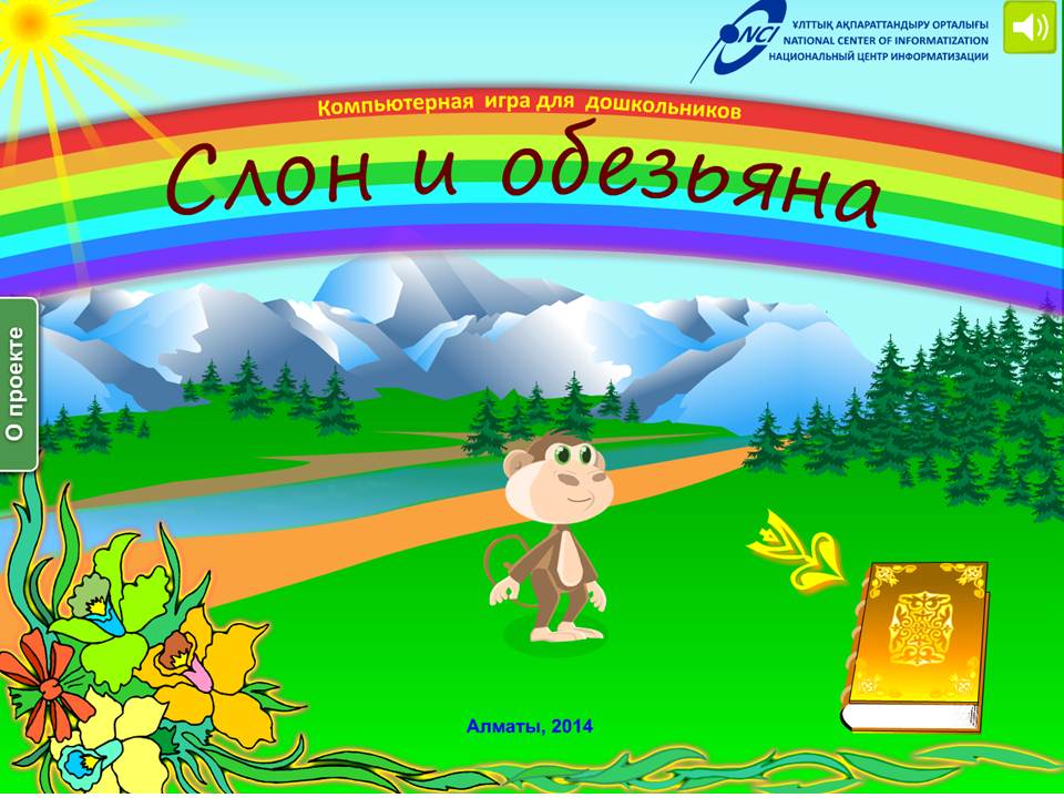 Слон и обезьяна
