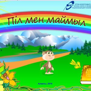 Пил мен маймыл