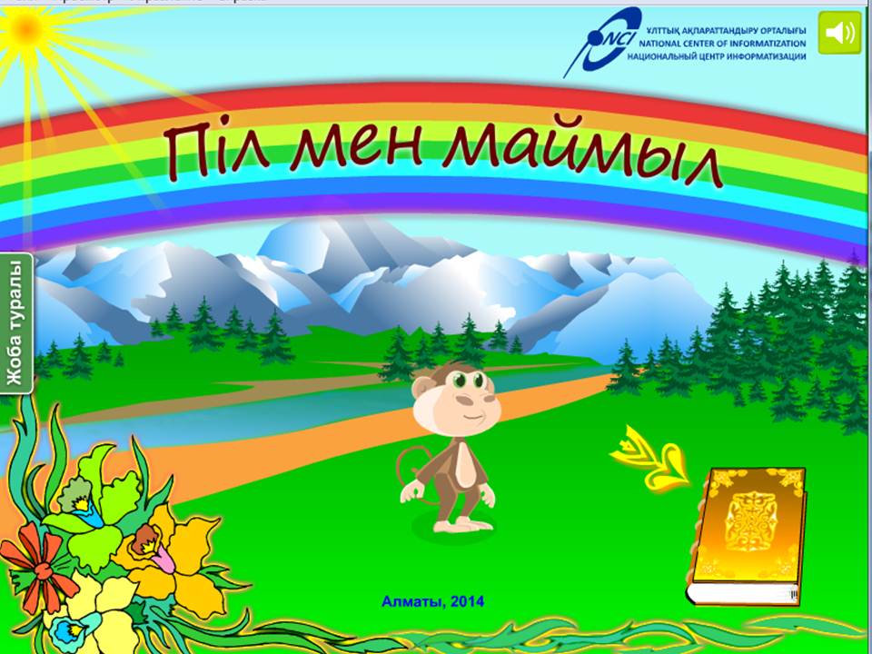 Пил мен маймыл