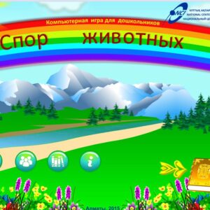 Спор животных