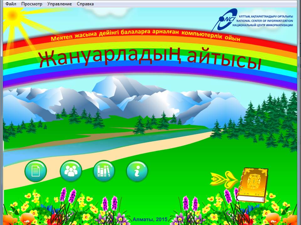 Жануарлар айтысы