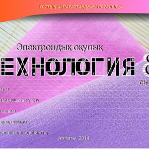 Технология 8 сынып