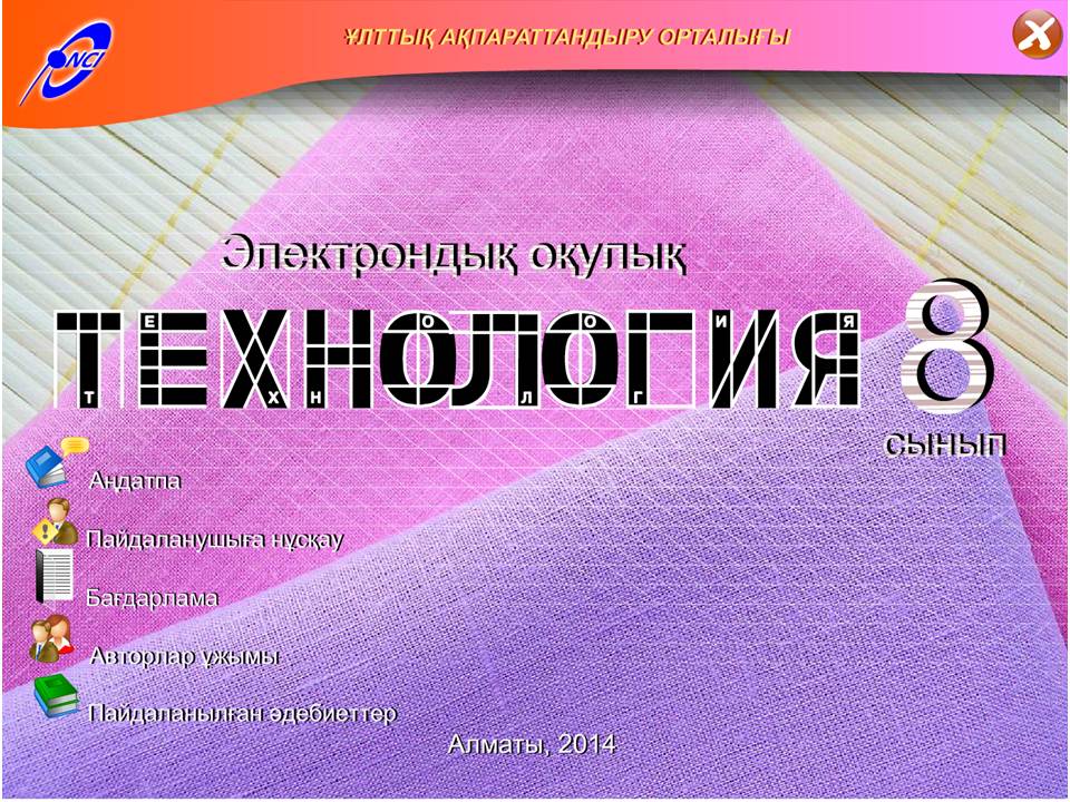 Технология 8 сынып