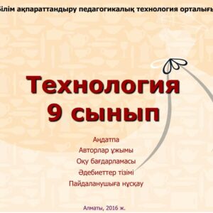 Технология 9 сынып