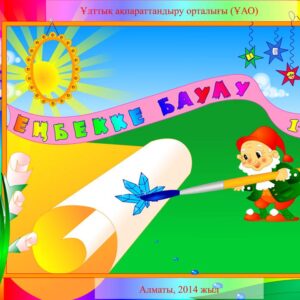Еңбекке баулу 1 сынып
