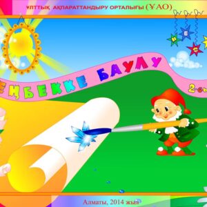 Еңбекке баулу 2 сынып