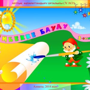 Еңбекке баулу 3 сынып
