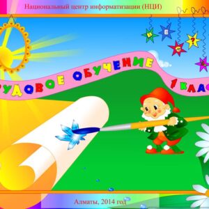 Трудовое обучение 1 класс