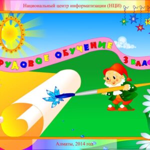 Трудовое обучение 3 класс