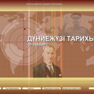 Дүниежүзі тарихы 10 сынып