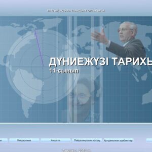 Дүниежүзі тарихы 11 сынып