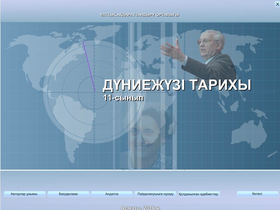 Дүниежүзі тарихы 11 сынып