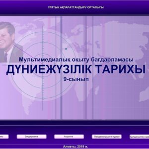Дүниежүзі тарихы 9 сынып